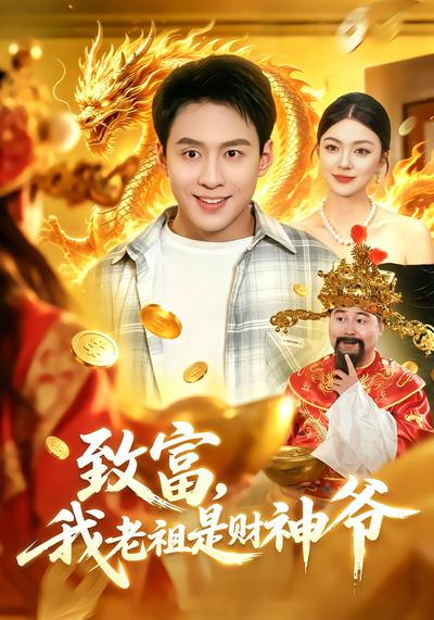 致富，我老祖是财神爷 - 在线观看