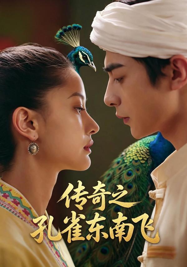 短剧《传奇之孔雀东南飞》海报