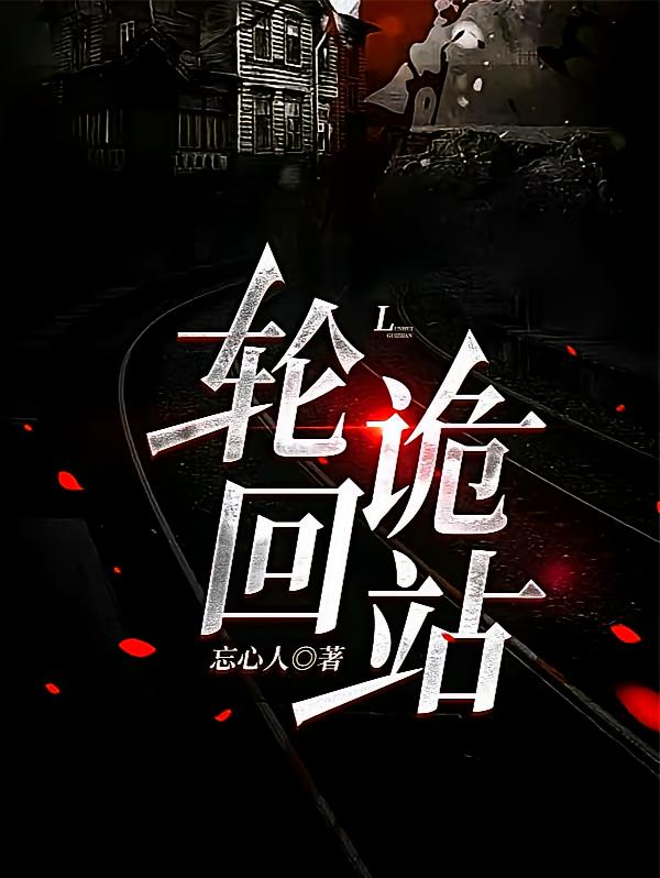 轮回诡站