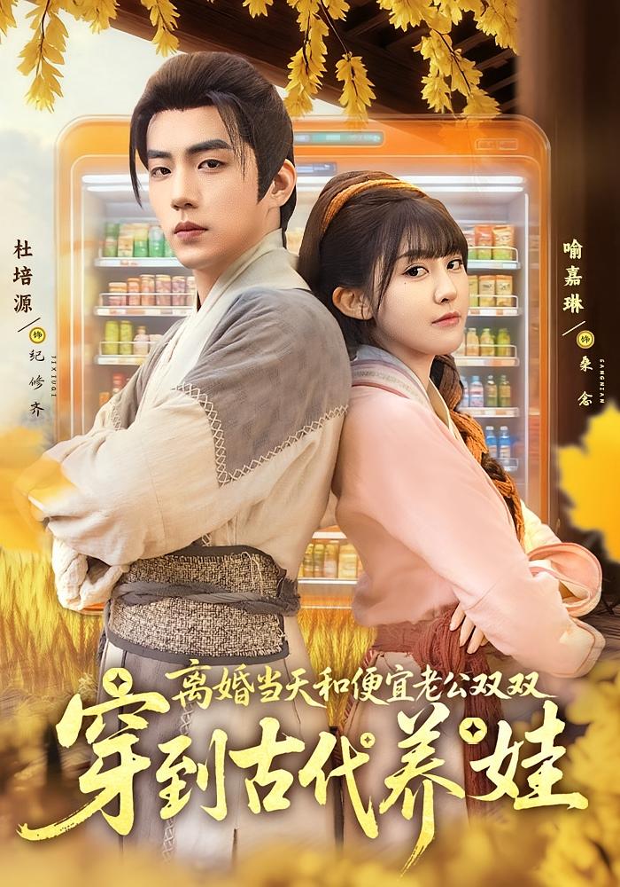 离婚当天，和便宜老公双双穿到古代养娃