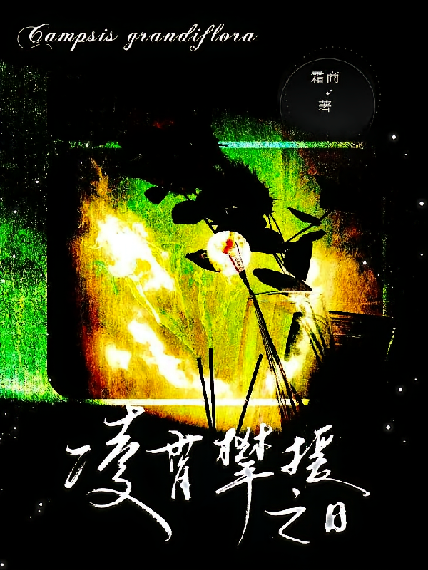 凌霄攀援之日