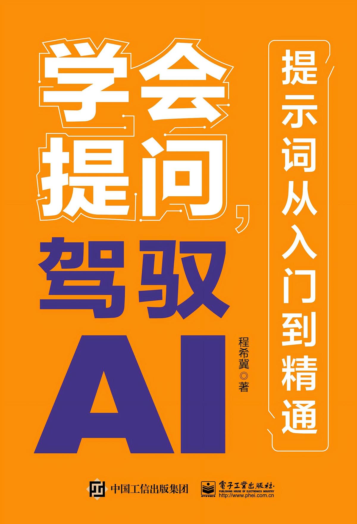 学会提问，驾驭AI：提示词从入门到精通