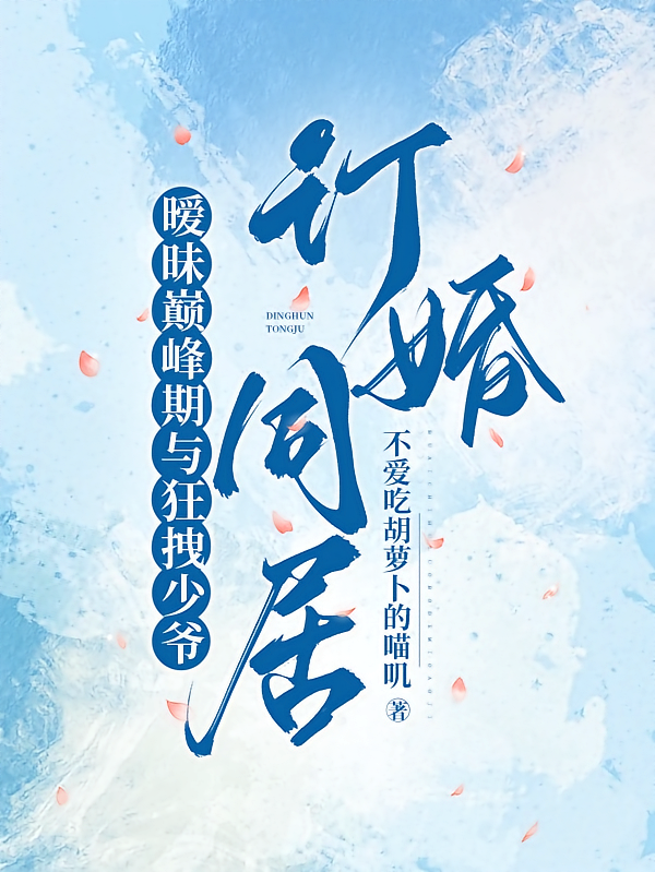 暧昧巅峰期与狂拽少爷订婚同居