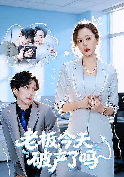 老板 今天破产了吗 - 在线观看