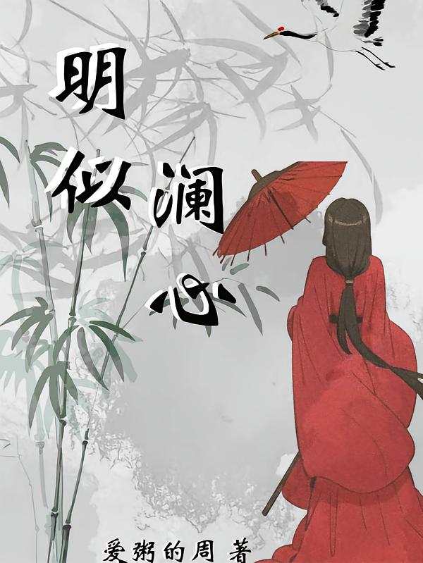 明似澜心