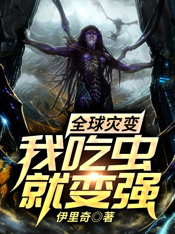 全球灾变：我吃虫就变强
