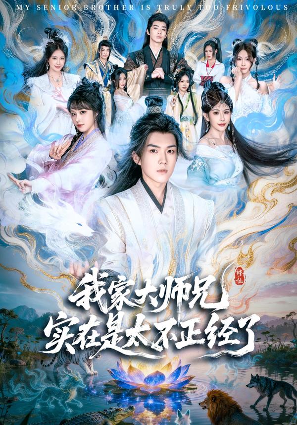 短剧我家大师兄实在是太不正经了海报