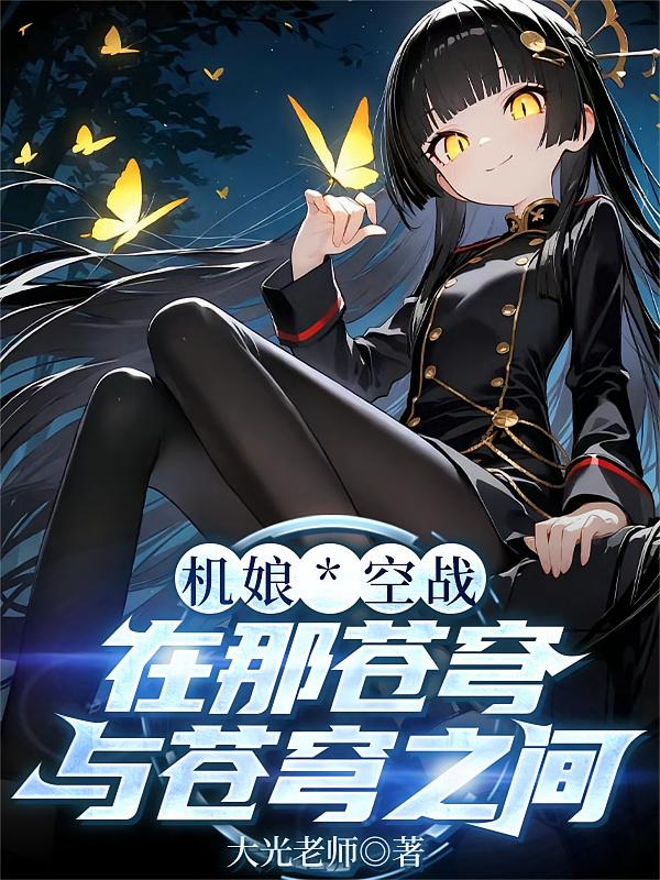 机娘空战：在那苍穹与苍穹之间