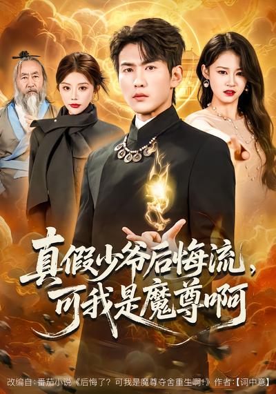 真假少爷后悔流，可我是魔尊啊 - 在线观看