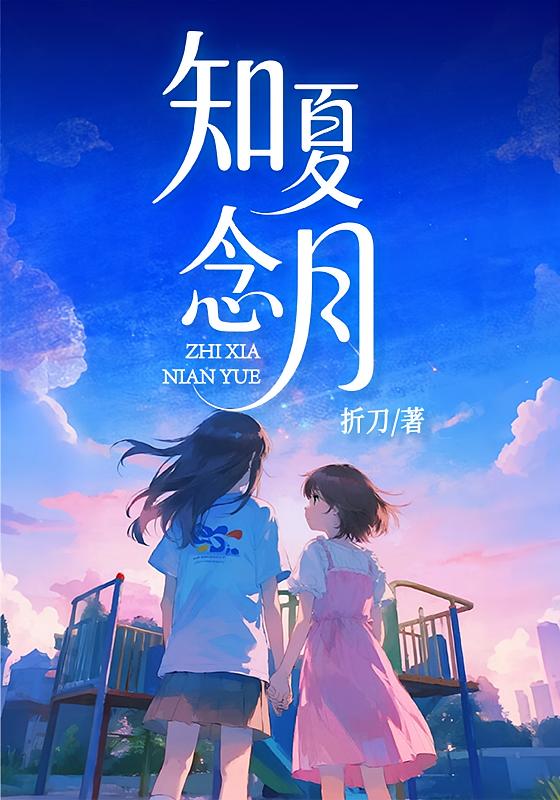 知夏念月