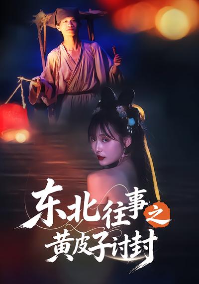 东北往事之黄皮子讨封 - 在线观看