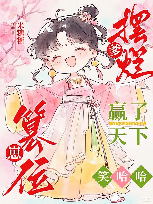 爹摆烂，崽篡位，赢了天下笑哈哈