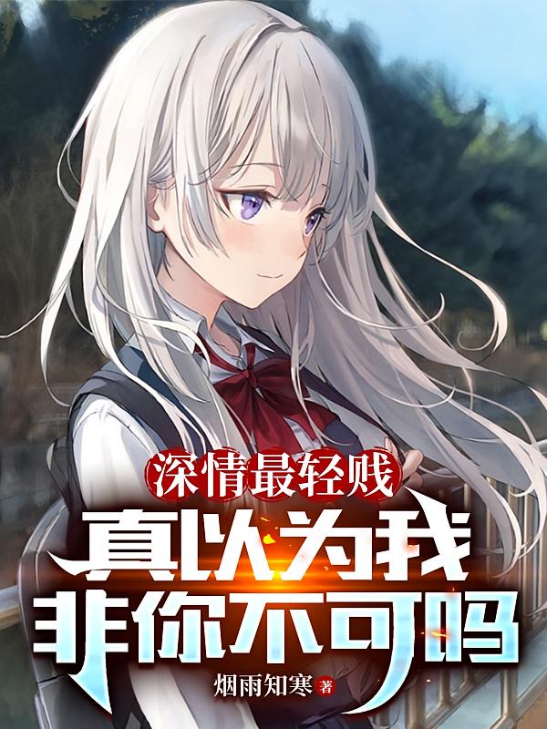 深情最轻贱，真以为我非你不可吗