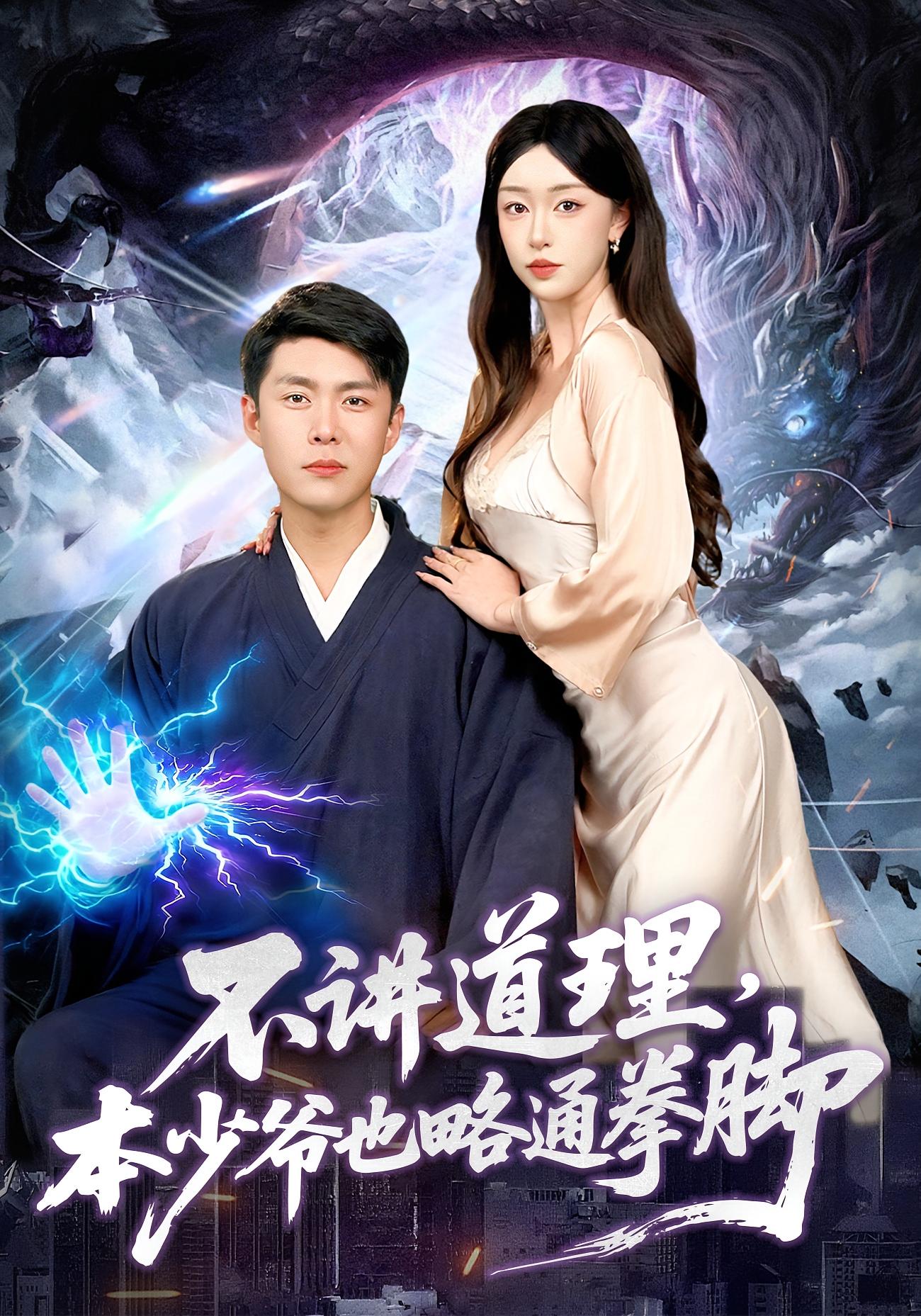 不讲道理，本少爷也略通拳脚