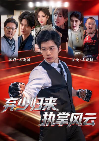 弃少归来，执掌风云 - 在线观看