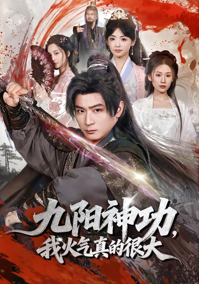 九阳神功：我真的要发火了 - 在线观看