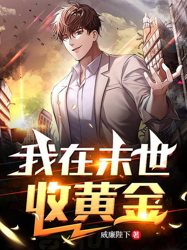 我在末世收黄金