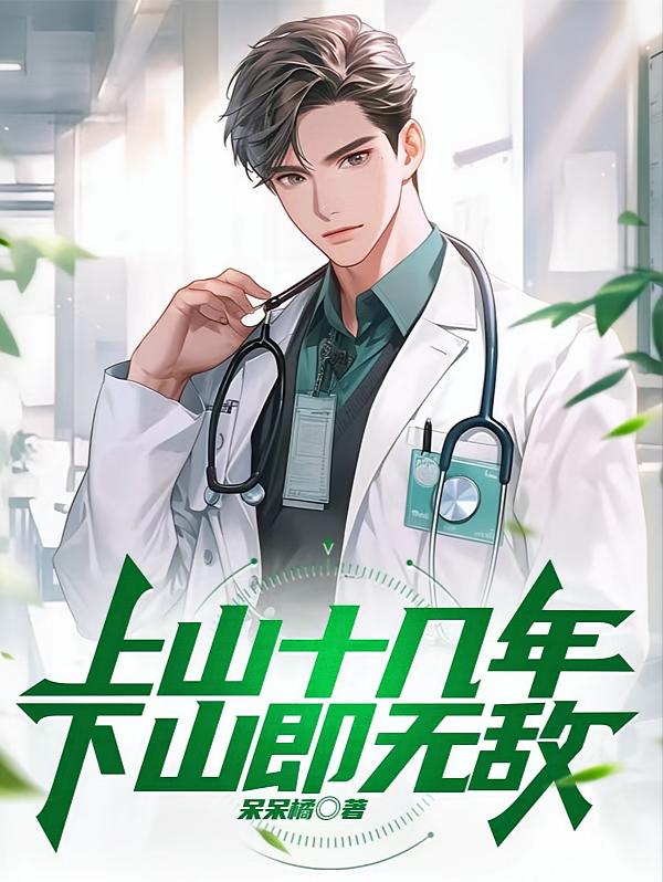 上山十几年，下山即无敌