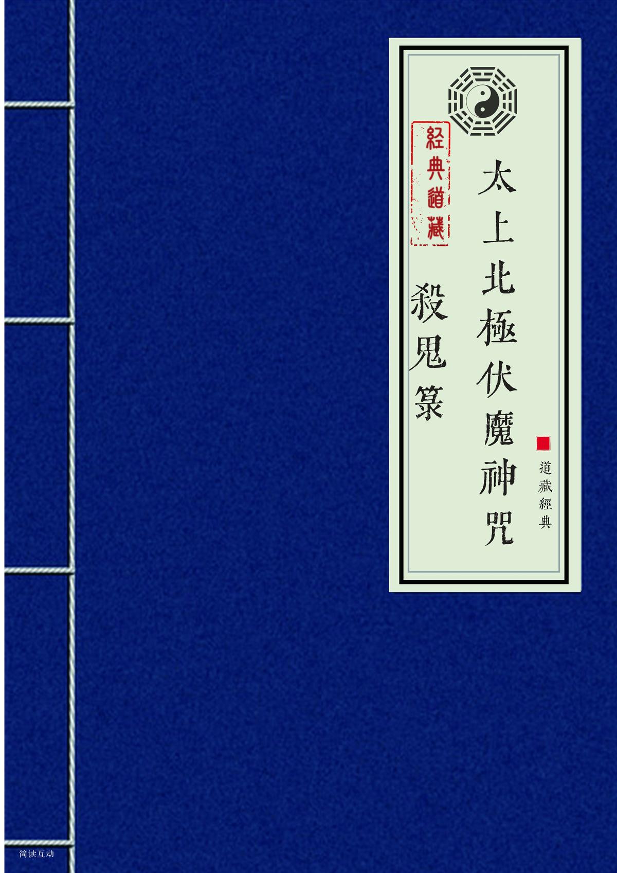 太上北极伏魔神咒杀鬼箓