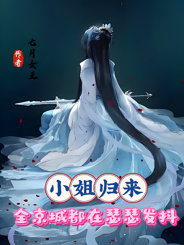 小姐归来，全京城都在瑟瑟发抖