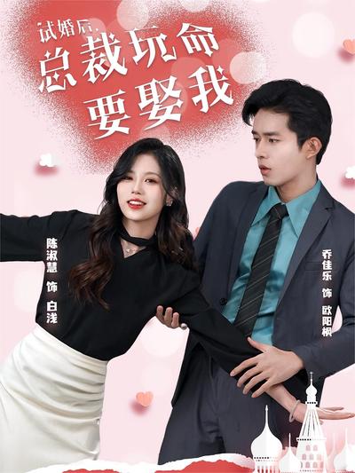 试婚后，总裁玩命要娶我