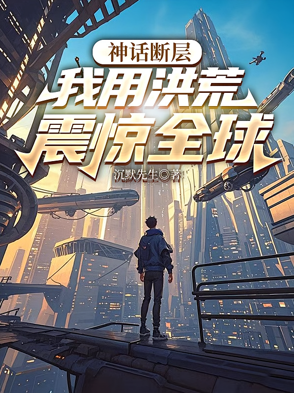 神话断层，我用洪荒震惊全球