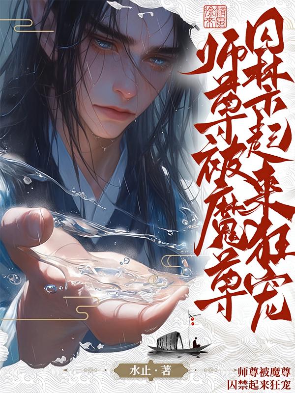 师尊被魔尊囚起来狂宠