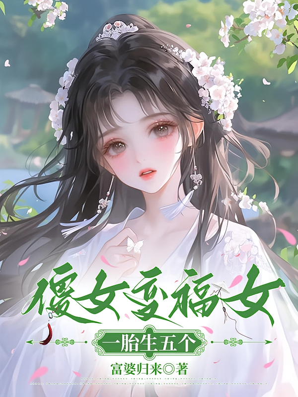傻女变福女，一胎生五个