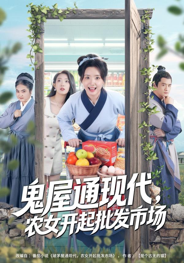 短剧鬼屋通现代，农女开起批发市场海报