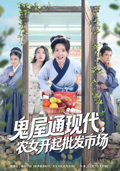 鬼屋通现代，农女开起批发市场
