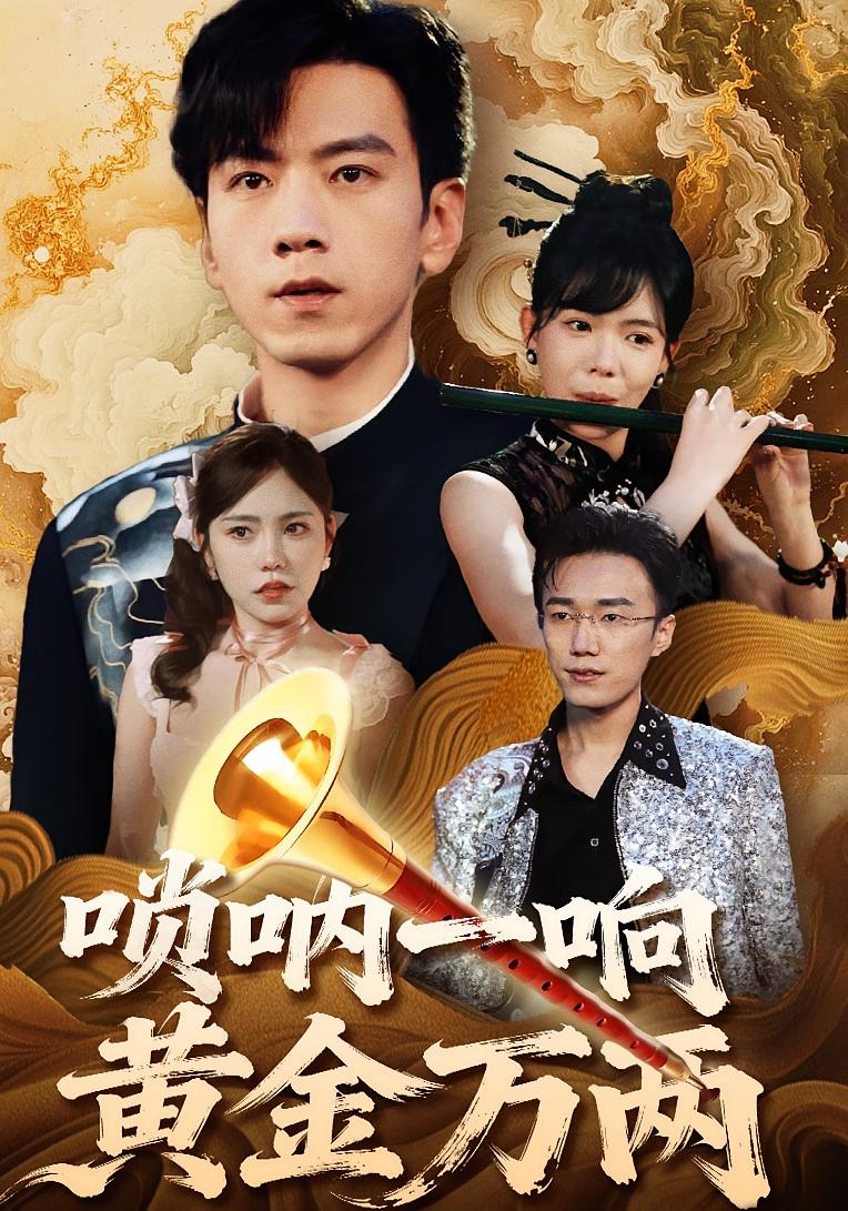 唢呐一响黄金万两