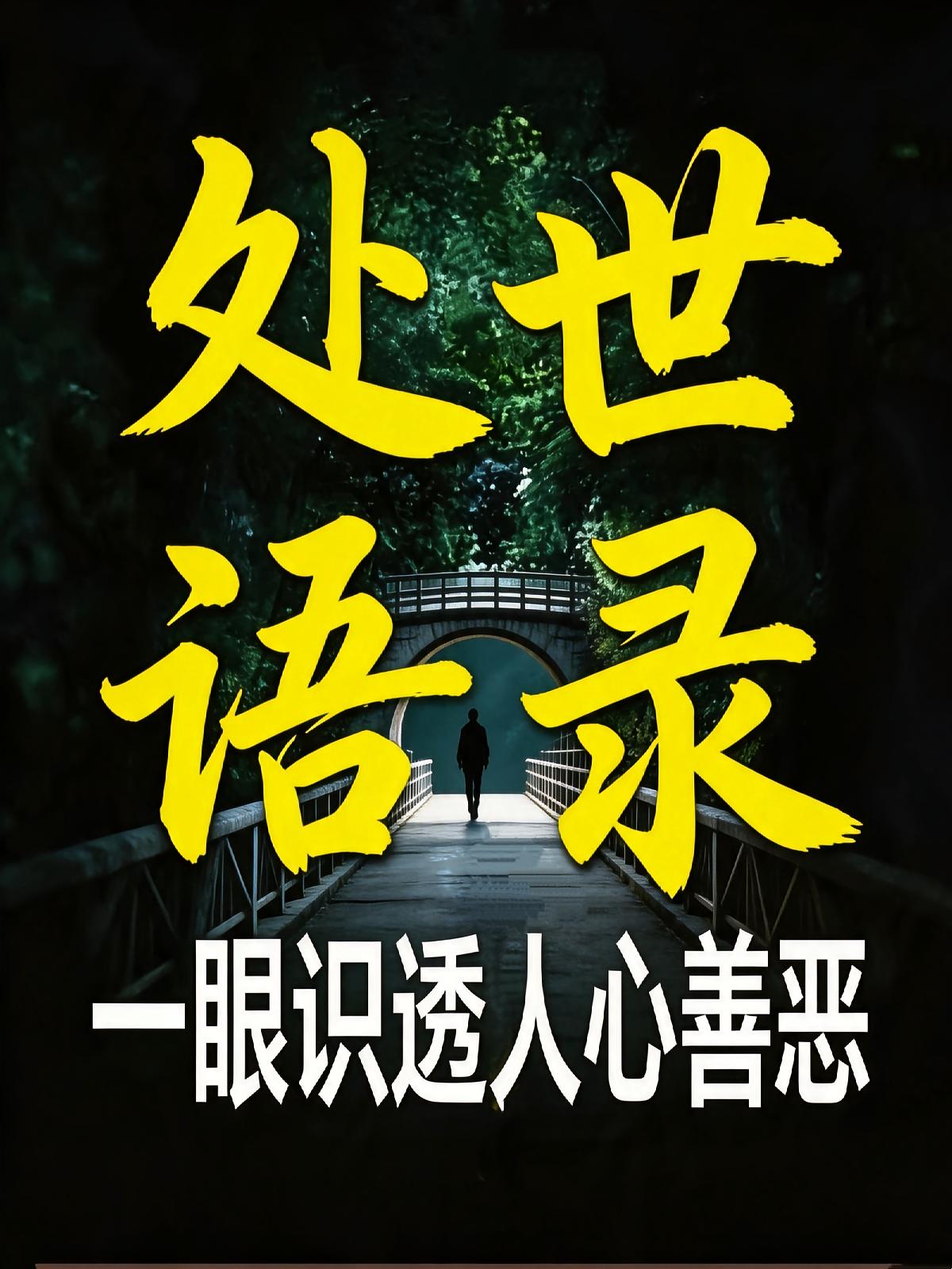 处世语录:一眼识透人心善恶