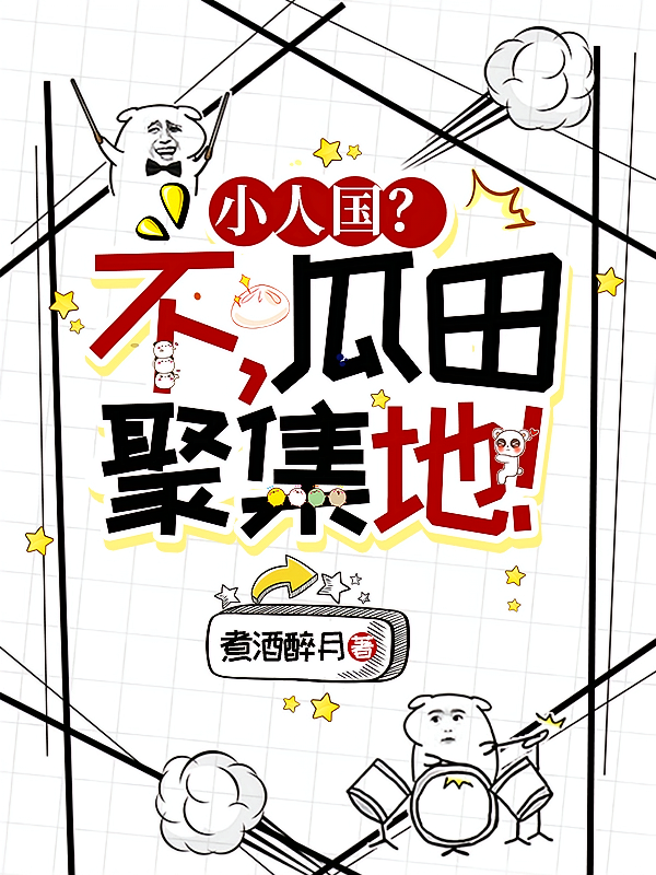 小人国？不，瓜田聚集地！