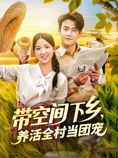 带空间下乡，养活全村当团宠