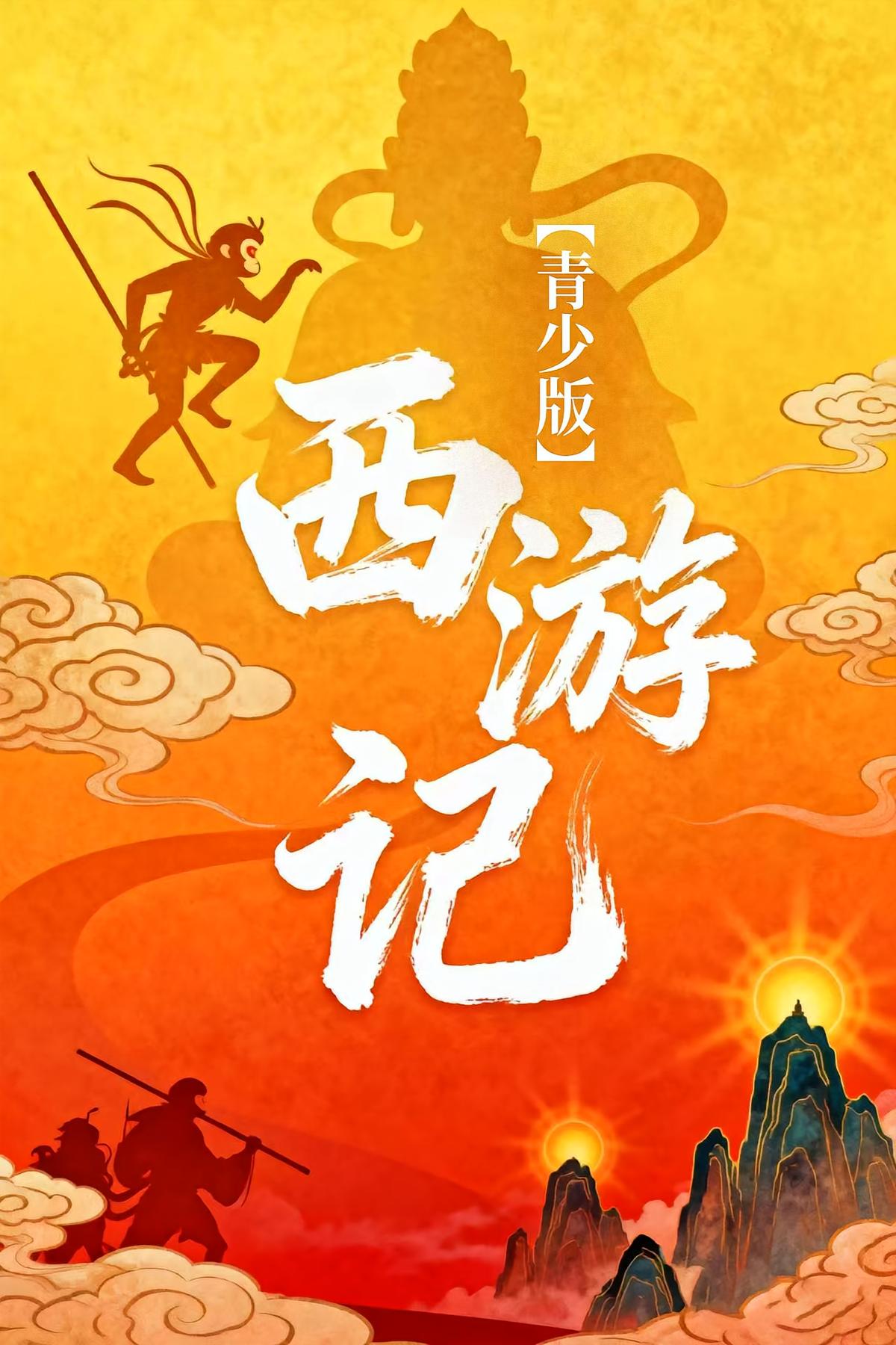 西游记（青少版）