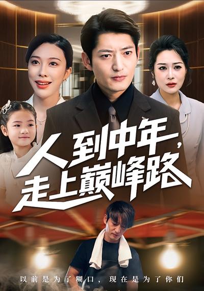 人到中年，走上巅峰路
