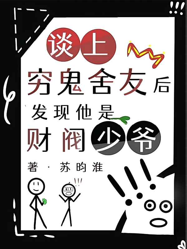 谈上穷鬼舍友后发现他是财阀少爷
