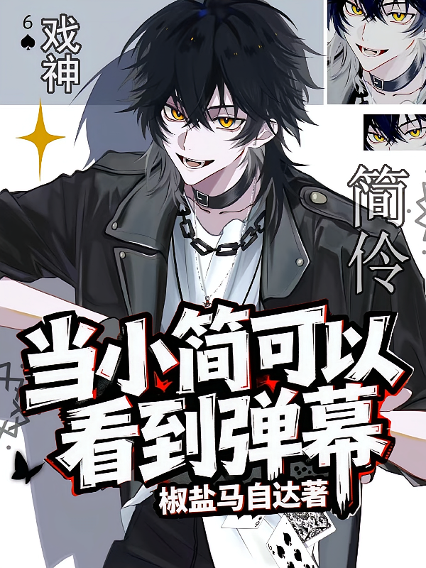 【戏神简伶】当小简能看到弹幕