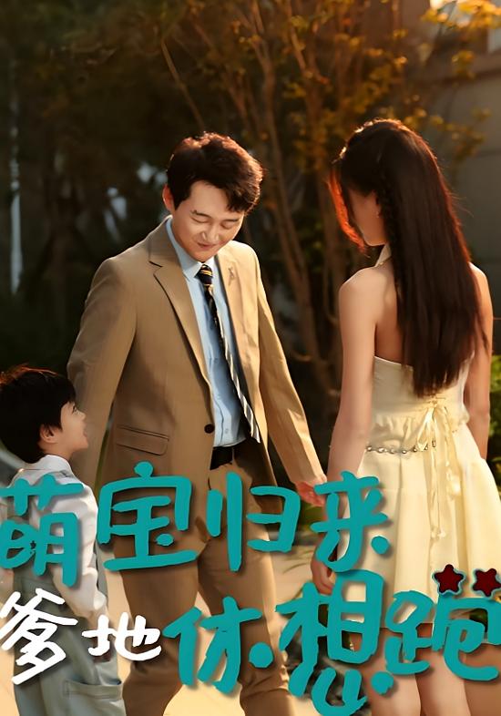 萌宝归来：爹地休想跑