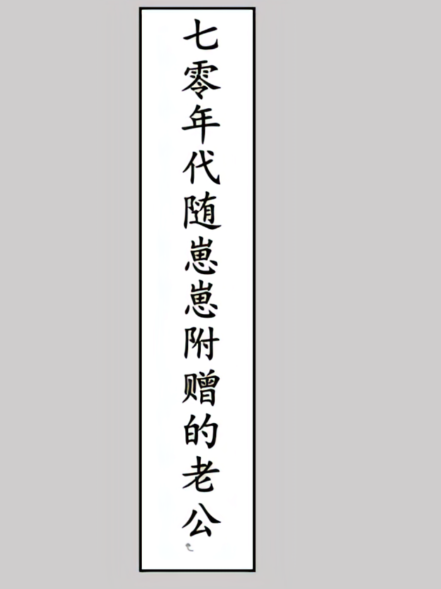 七零年代随崽崽附赠的老公