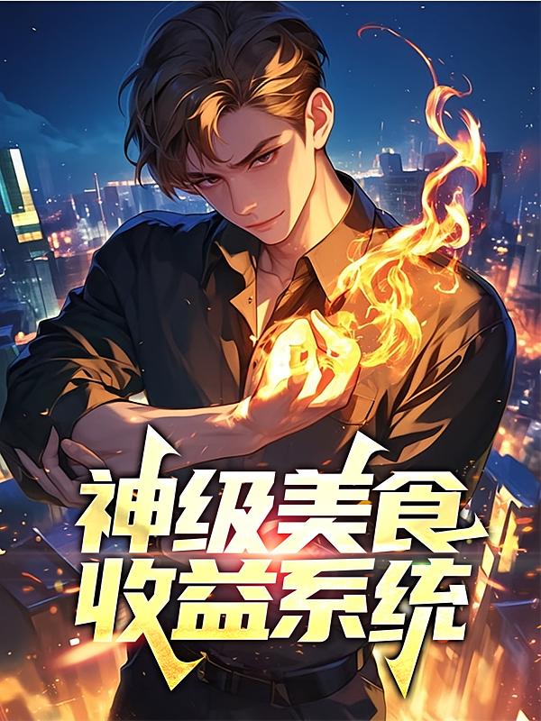 神级美食收益系统