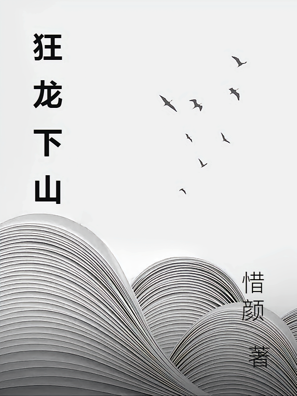 狂龙下山