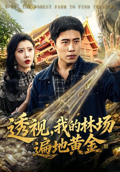 透视，我的林场遍地黄金 - 在线观看