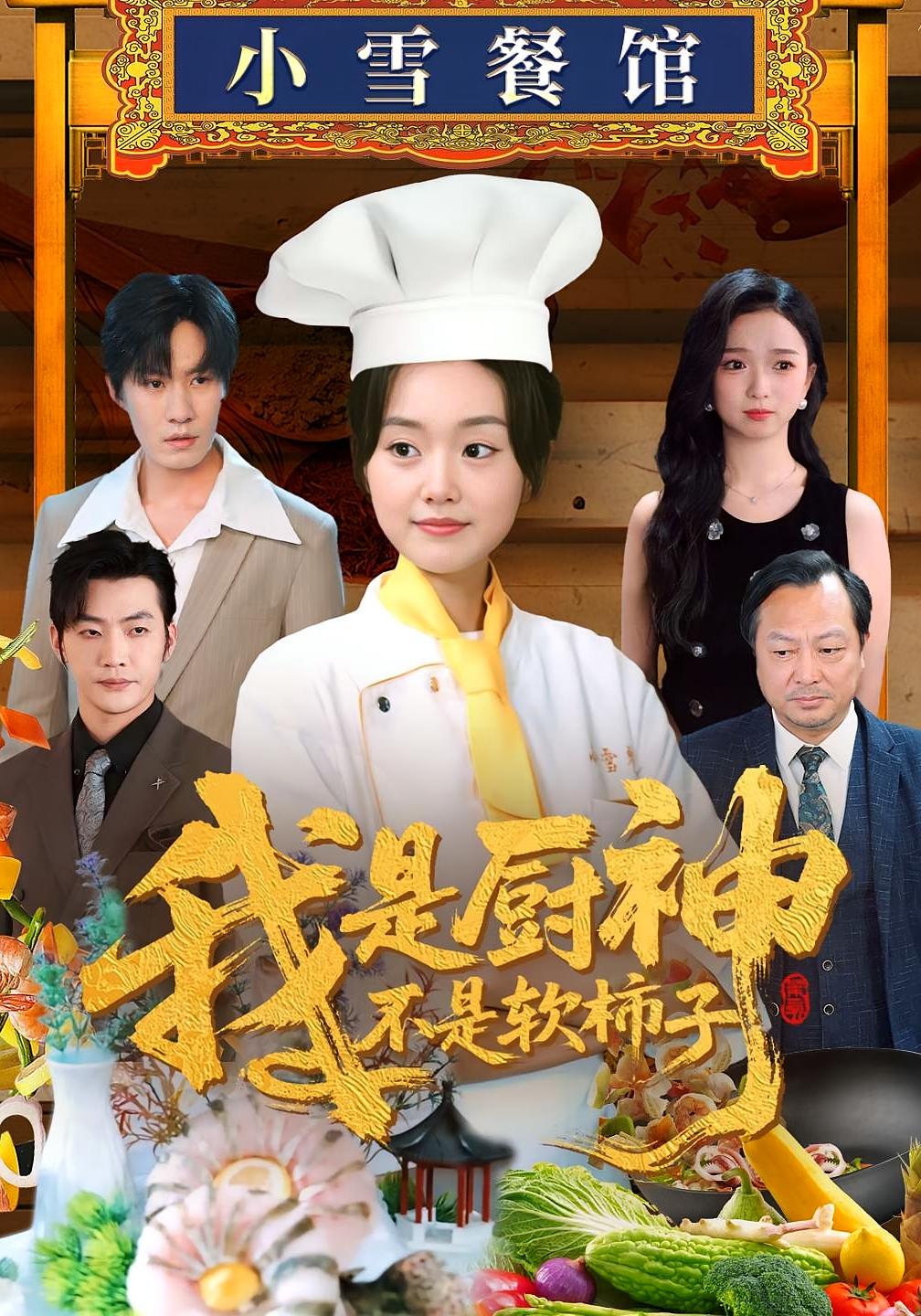 我是厨神不是软柿子