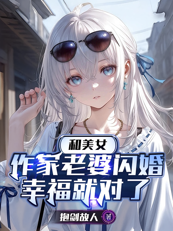 和美女作家老婆闪婚，幸福就对了