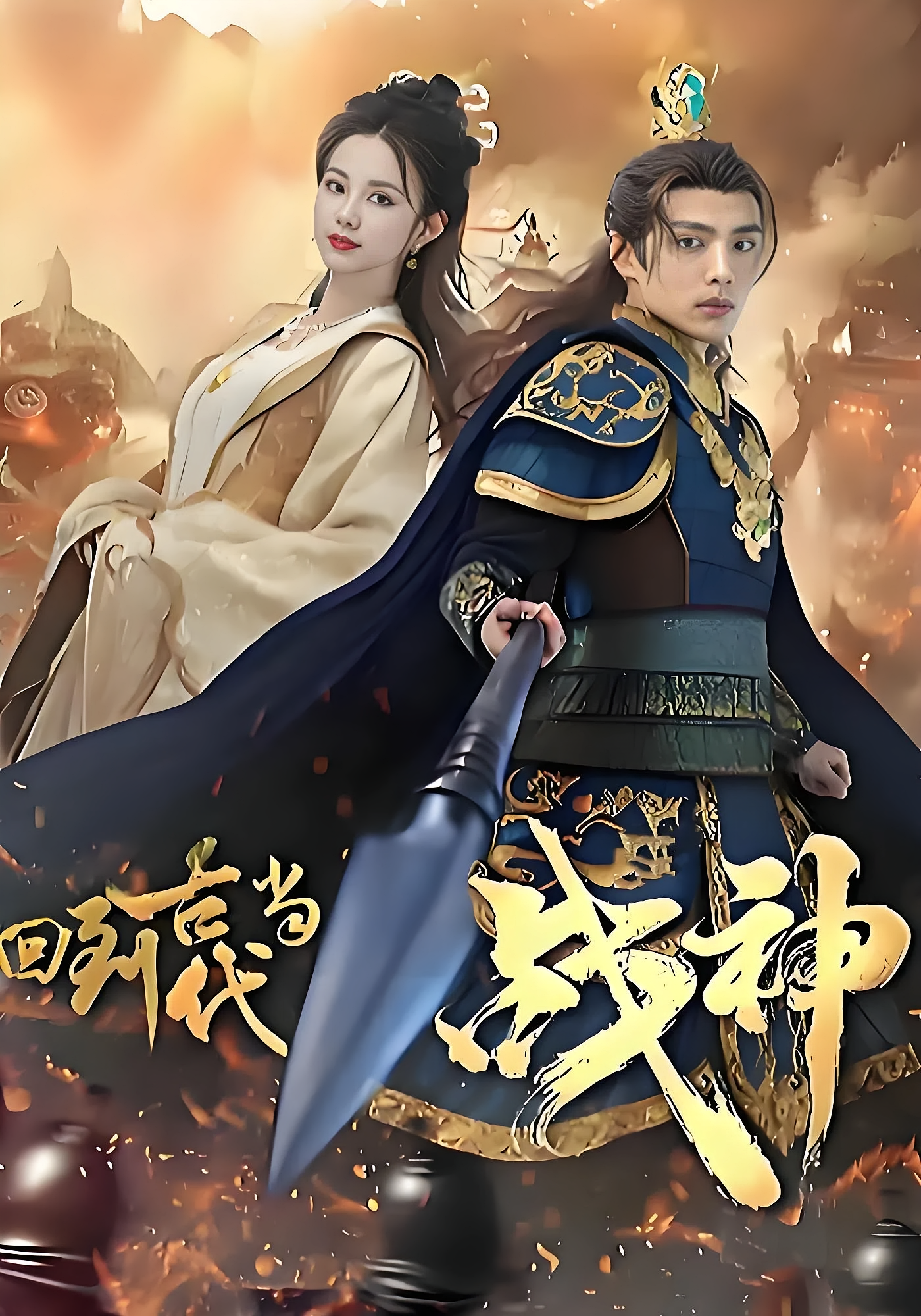 回到古代当战神