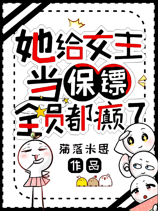她给女主当保镖，全员都癫了