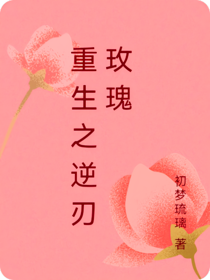 重生之逆刃玫瑰