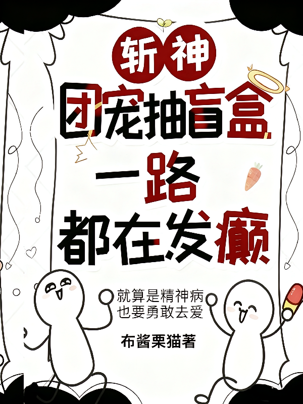 斩神团宠抽盲盒，一路都在发癫