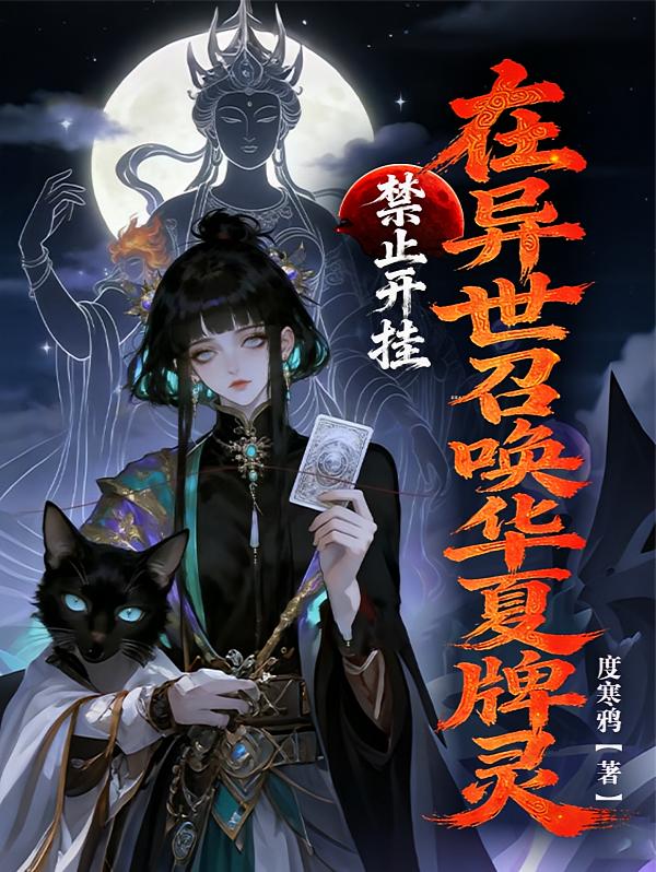 禁止开挂：在异世召唤华夏牌灵